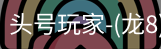 龙8头号玩家